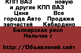 КПП ВАЗ 2110-2112 новую и другие КПП ВАЗ › Цена ­ 13 900 - Все города Авто » Продажа запчастей   . Кабардино-Балкарская респ.,Нальчик г.